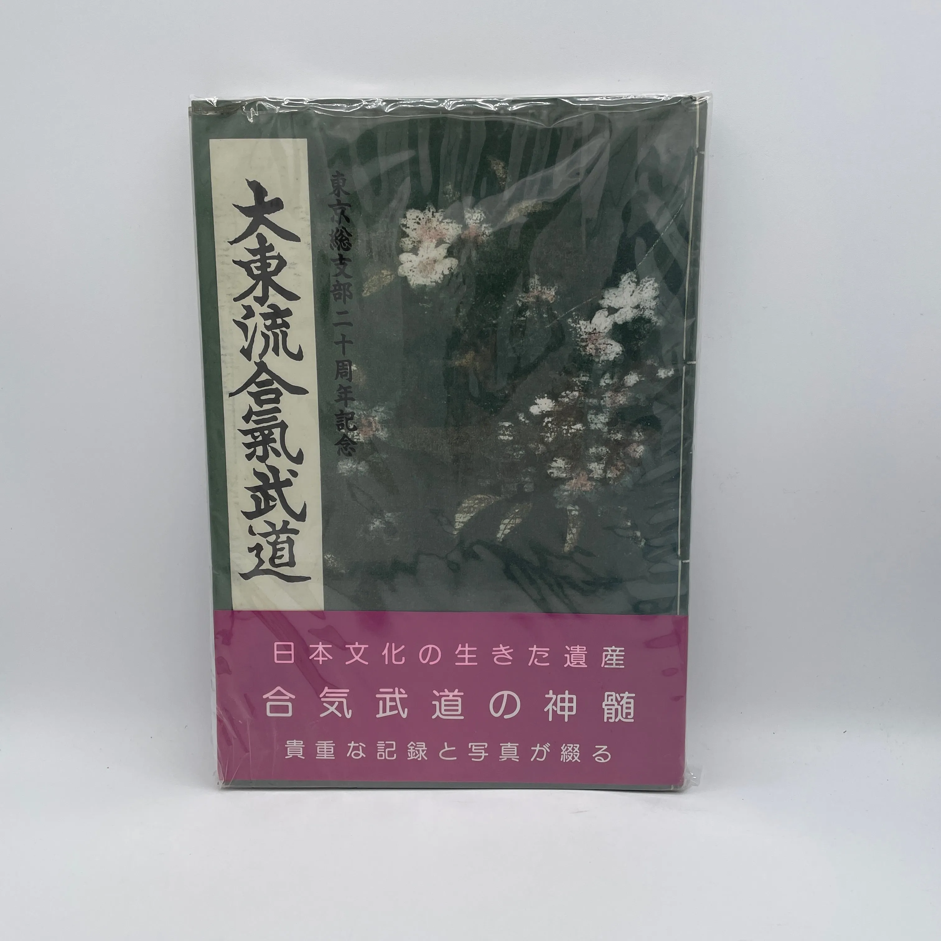 Daito Ryu Aikijujutsu Tokyo Branch 20th Anniversary Book (Preowned)