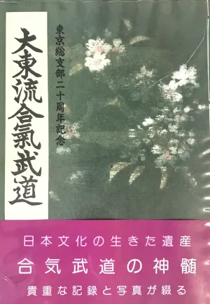 Daito Ryu Aikijujutsu Tokyo Branch 20th Anniversary Book (Preowned)